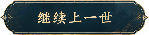 继续上一世