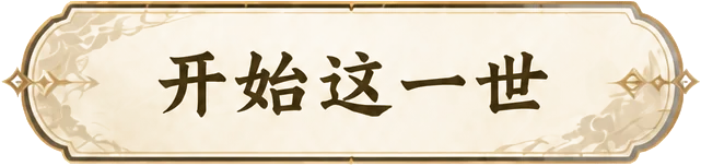 开始这一生